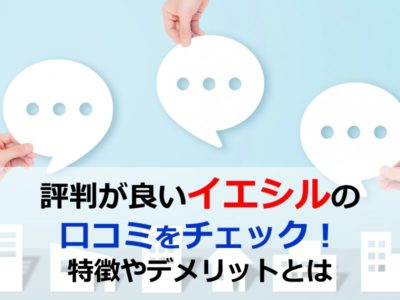 評判が良いイエシルの口コミをチェック！特徴やデメリットとは