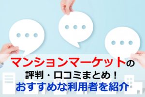 マンションマーケットの評判・口コミまとめ！おすすめな利用者を紹介