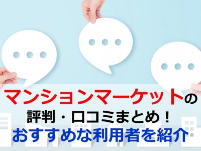 マンションマーケットの評判・口コミまとめ！おすすめな利用者を紹介