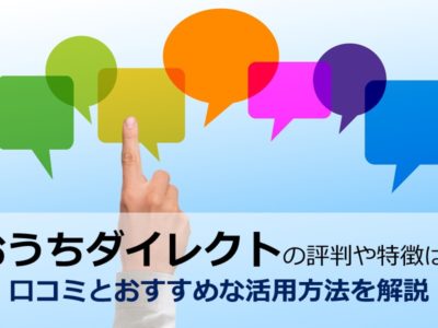 おうちダイレクトの評判や特徴は？口コミとおすすめな活用方法を解説