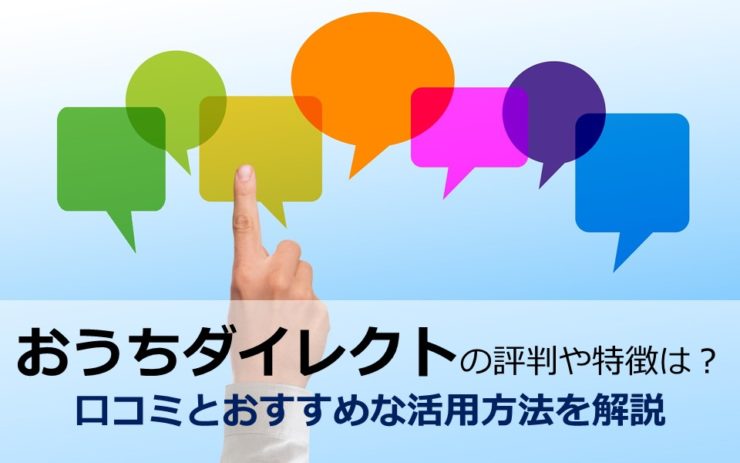 おうちダイレクトの評判や特徴は？口コミとおすすめな活用方法を解説