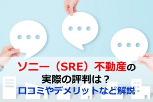 ソニー（SRE）不動産の実際の評判は？口コミやデメリットなど解説