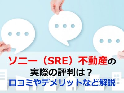 ソニー（SRE）不動産の実際の評判は？口コミやデメリットなど解説