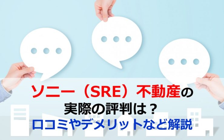 ソニー（SRE）不動産の実際の評判は？口コミやデメリットなど解説