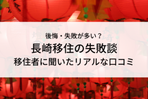 長崎移住失敗アイキャッチ