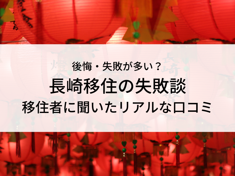 長崎移住失敗アイキャッチ